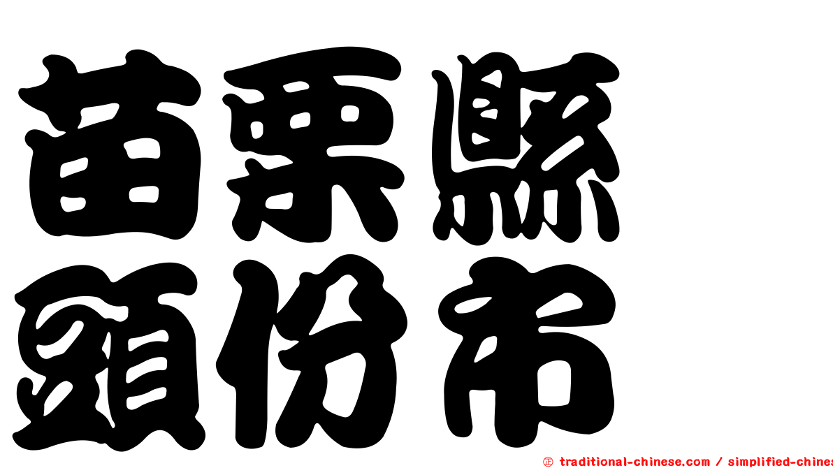 苗栗縣　頭份市